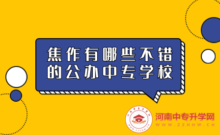 焦作有哪些不错的公办中专学校