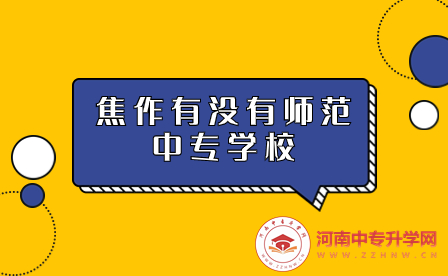 焦作有没有师范中专学校