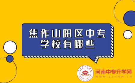 焦作山阳区中专学校有哪些