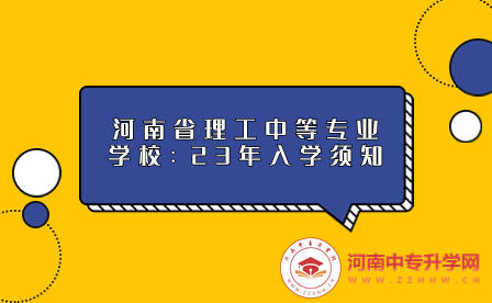 河南省理工中等专业学校