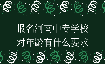 河南中专学校报名年龄要求
