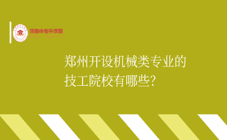郑州开设机械类专业的技工院校有哪些