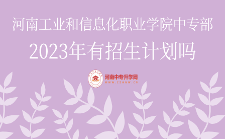河南工业和信息化职业学院中专部