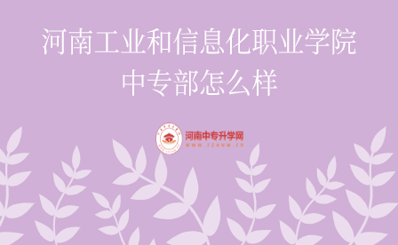 河南工业和信息化职业学院中专部