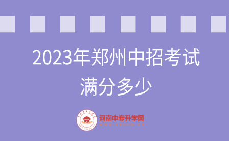 2023年郑州中招考试满分