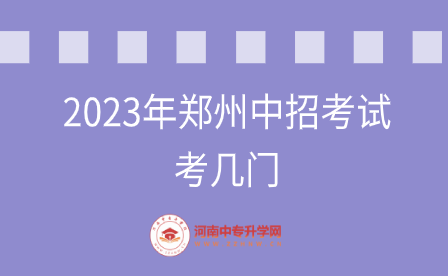 郑州中招考试