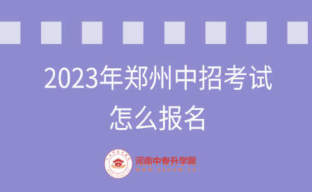 2023年郑州中招考试报名