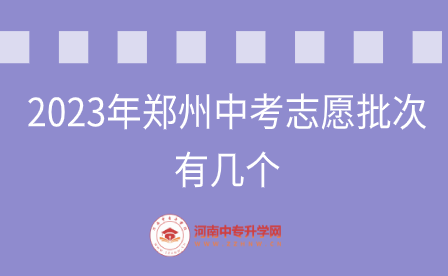 2023年郑州中考志愿批次