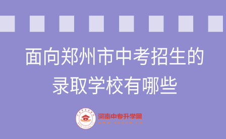 郑州中考招生的录取学校