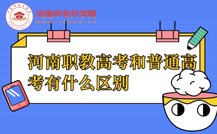 河南职教高考和普通高考有什么区别