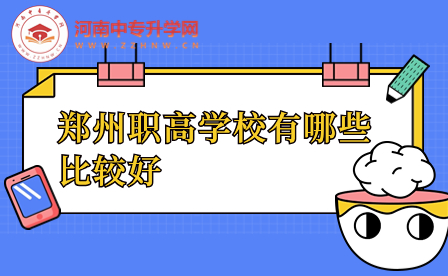 郑州职高学校有哪些比较好