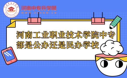 河南工业职业技术学院中专部是公办还是民办学校