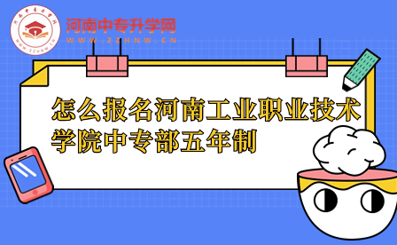 河南工业职业技术学院中专部