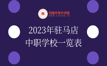 2023年驻马店中职学校一览表