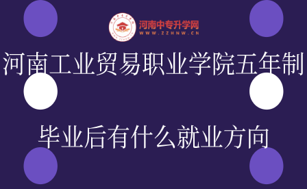 河南工业贸易职业学院五年制