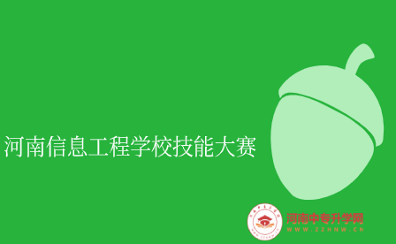 河南信息工程学校学生荣获省中职技能大赛 “汽车维修养护基本检测”赛项一等奖