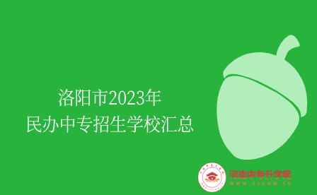 洛阳民办中专学校