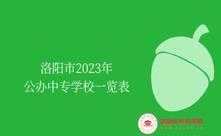 洛阳市2023年公办中专学校一览表