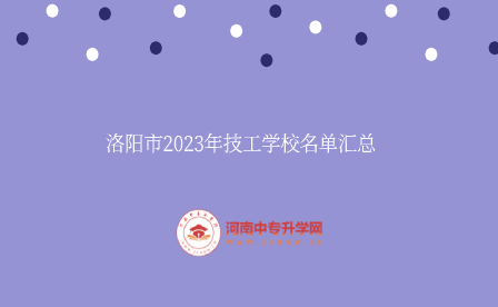 洛阳技工学校