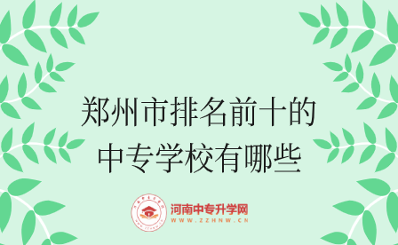 郑州中专学校