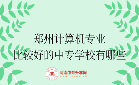 郑州中专学校