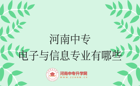 河南中专电子与信息专业有哪些