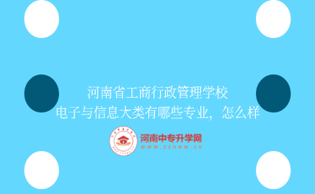 河南省工商行政管理学校电子与信息大类专业