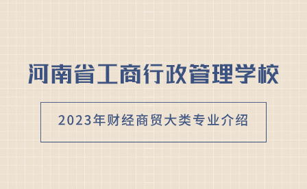 河南省工商行政管理学校