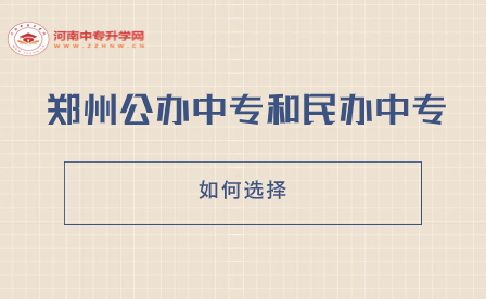 郑州公办中专和民办中专：如何选择