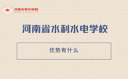 河南省水利水电学校的优势有什么