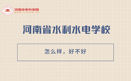 河南省水利水电学校