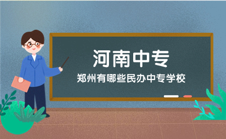 郑州市有哪些民办中专学校