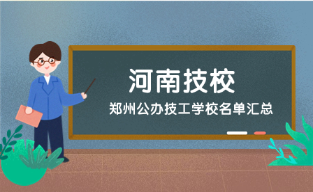 郑州公办技工学校