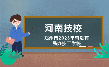 郑州民办技工学校