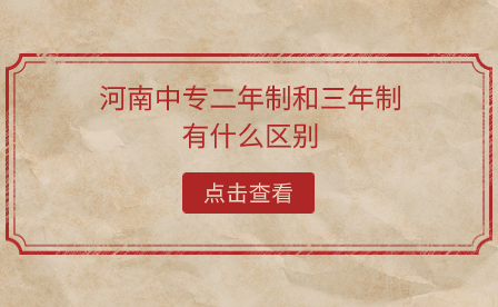 河南中专二年制和三年制有什么区别