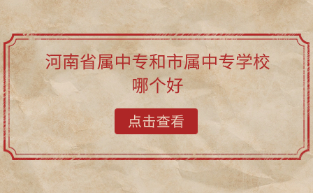 河南省属中专和市属中专学校