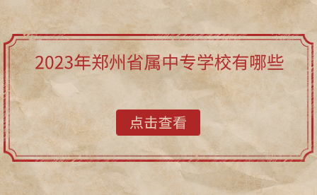2023年郑州省属中专学校