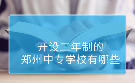 二年制郑州中专学校