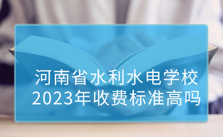 河南省水利水电学校2023年收费标准
