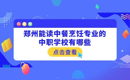 能读中餐烹饪专业的郑州中职学校