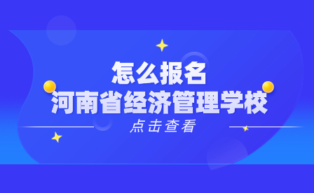 报名河南省经济管理学校