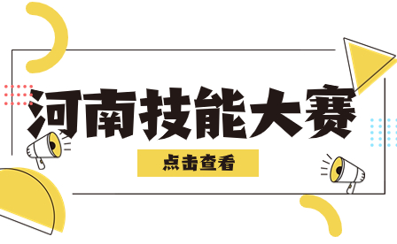 2023年河南省中等职业教育竞赛活动省级技能大赛举办