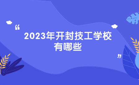 2023年开封技工学校