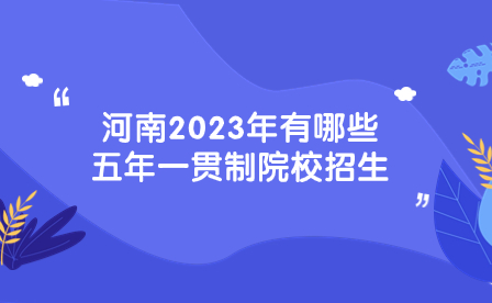 河南2023年有哪些五年一贯制院校招生