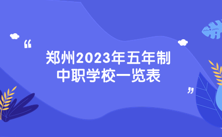 郑州2023年五年制中职学校