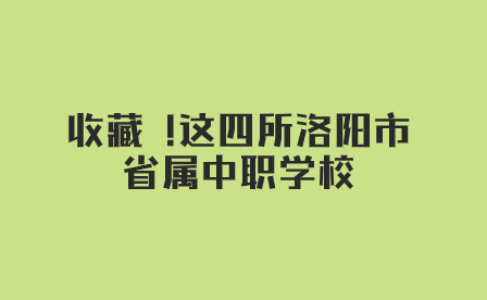 洛阳省属中职学校