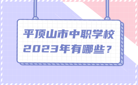 平顶山市中职学校2023年有哪些