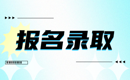 洛阳铁路信息工程学校2023年录取入学须知信公众号封面首图.jpg