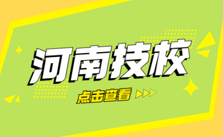 邓州市职业技术学校怎么样？学校概况介绍一览