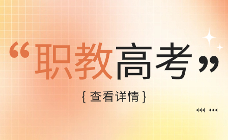 河南职教高考与普通高考对比来了，快来选择你想要的升学方式！